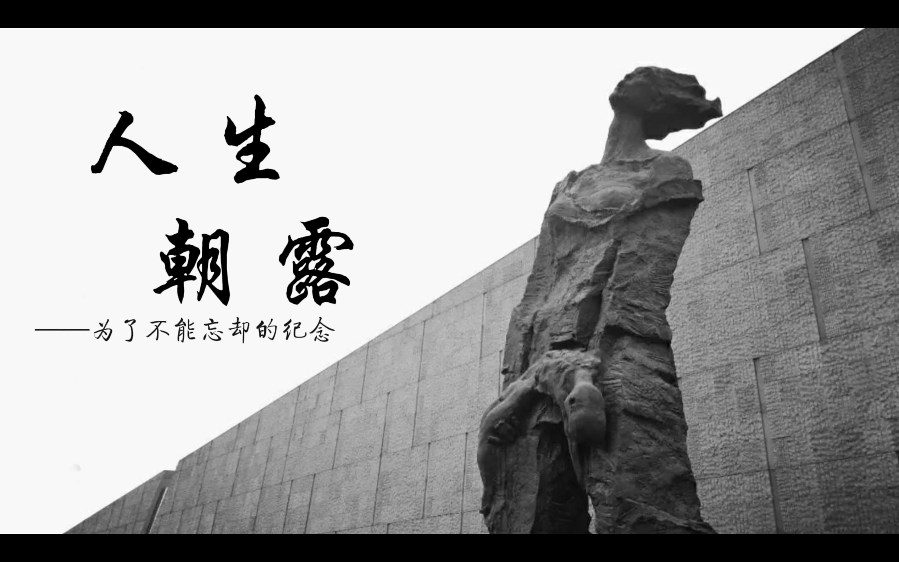 《人生朝露》為了不能忘卻的紀念